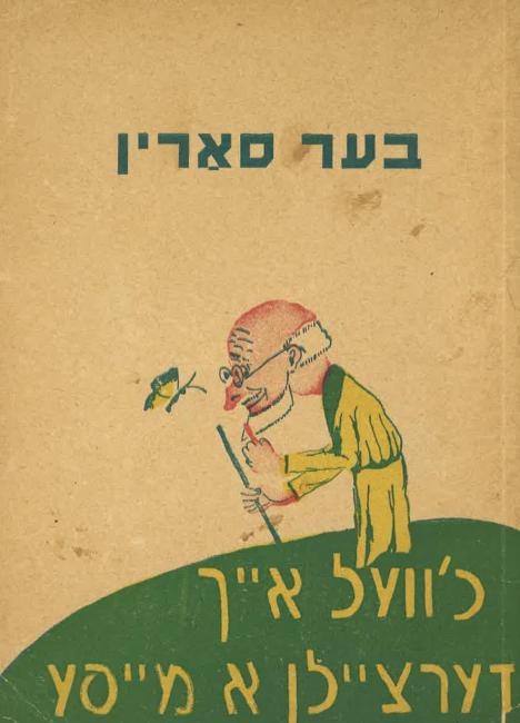 Cover of Ber Sarin's Kh'vel aykh dertseyln a mayse, featuring an illustration of an old man holding a flower.