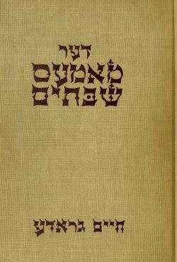Book cover for "Der mames shabosim" by Chaim Grade