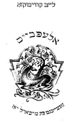 Book cover in black and white depicting a deer in front of a tree with Yiddish text above and below it.