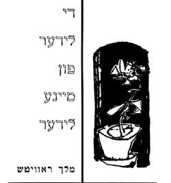 Black and white cover of a book with Yiddish text and a drawing of a flower in a pot.