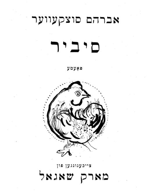 Title page from Abraham Sutzkever’s Sibir (Siberia), 1951.